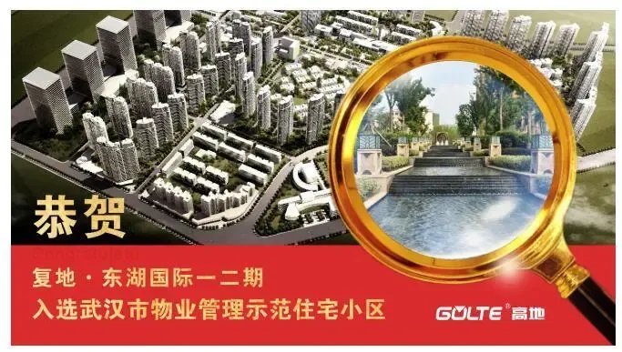 复地·东湖国际 荣耀入选2016年度武汉市物业管理示范住宅小区，品质铸就安心家园
